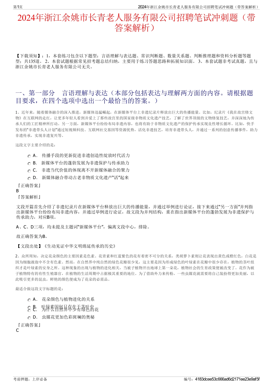 2024年浙江余姚市长青老人服务有限公司招聘笔试冲刺题（带答案解析）_第1页