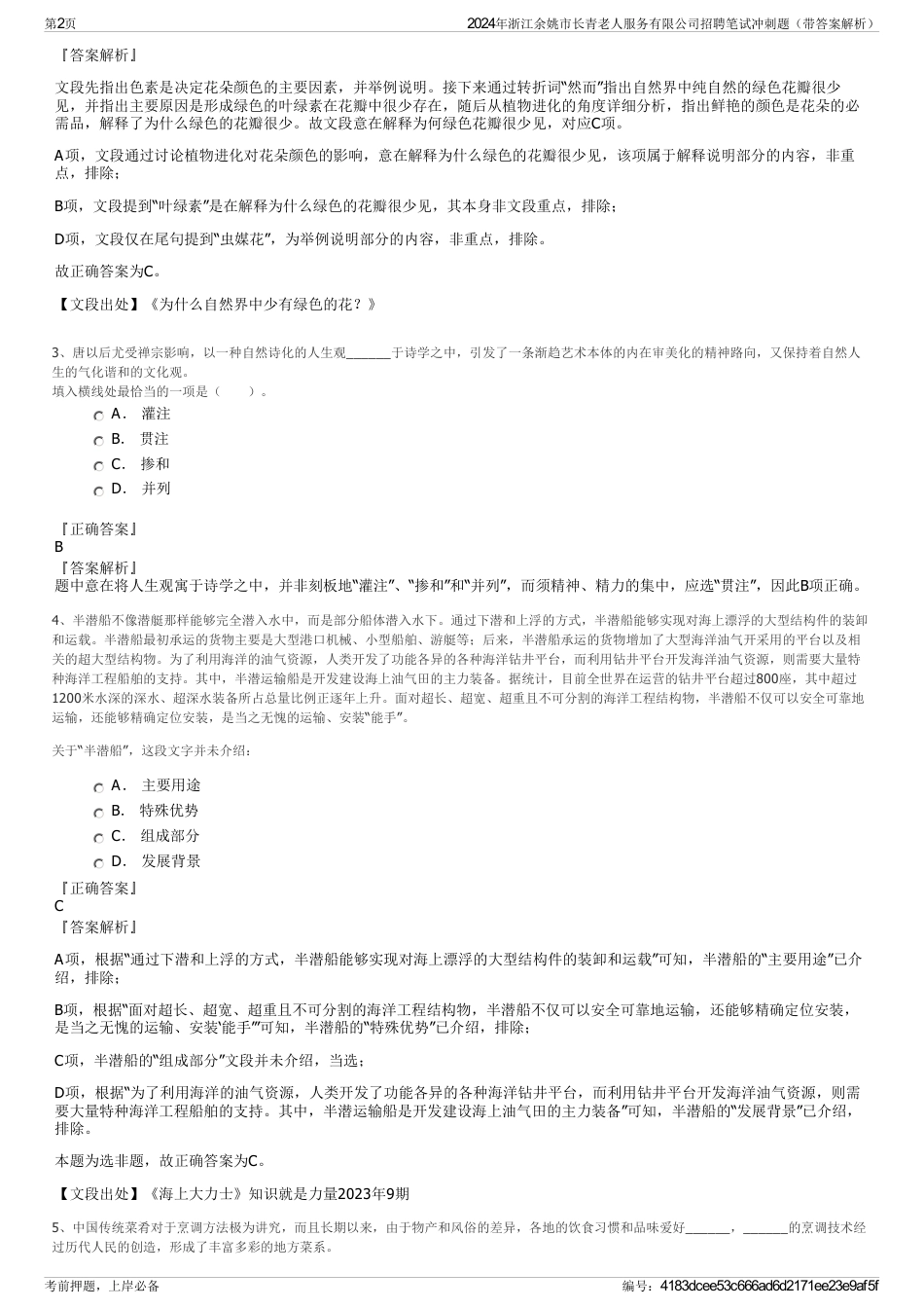 2024年浙江余姚市长青老人服务有限公司招聘笔试冲刺题（带答案解析）_第2页