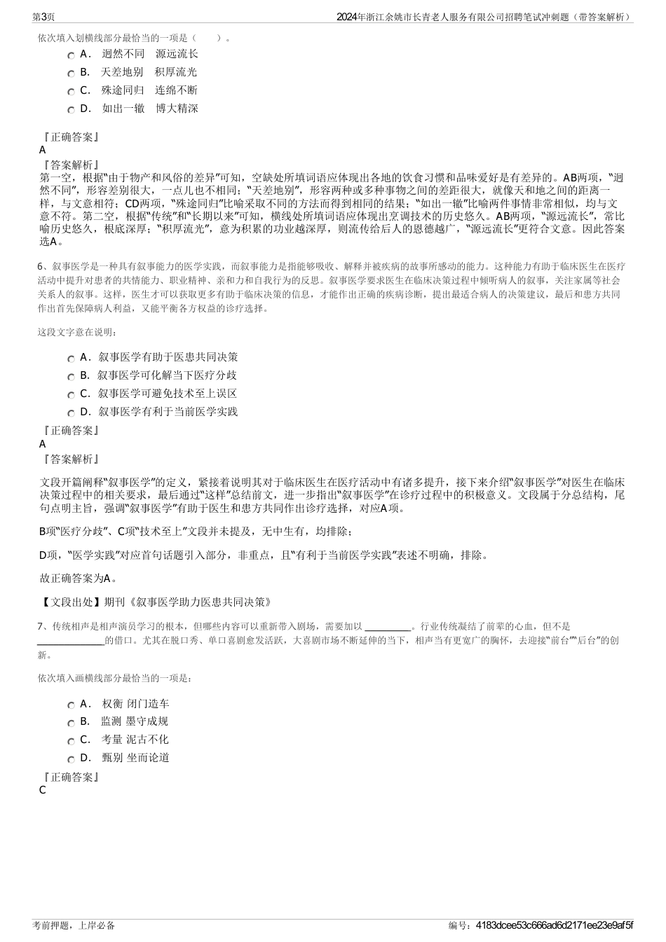 2024年浙江余姚市长青老人服务有限公司招聘笔试冲刺题（带答案解析）_第3页