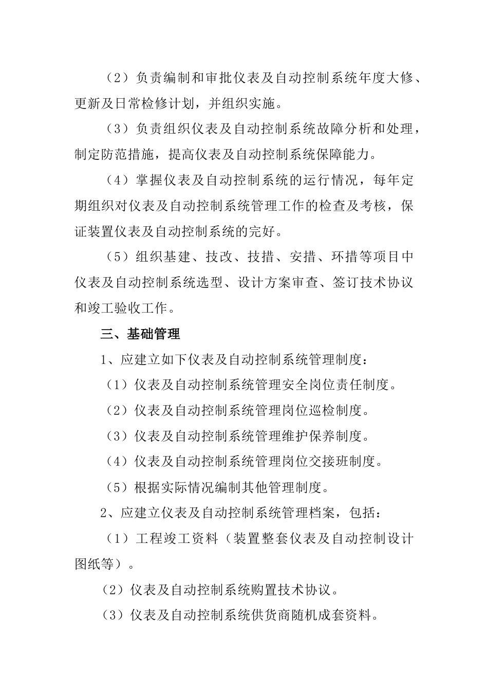 某公司仪表自动控制系统安全管理制度_第2页