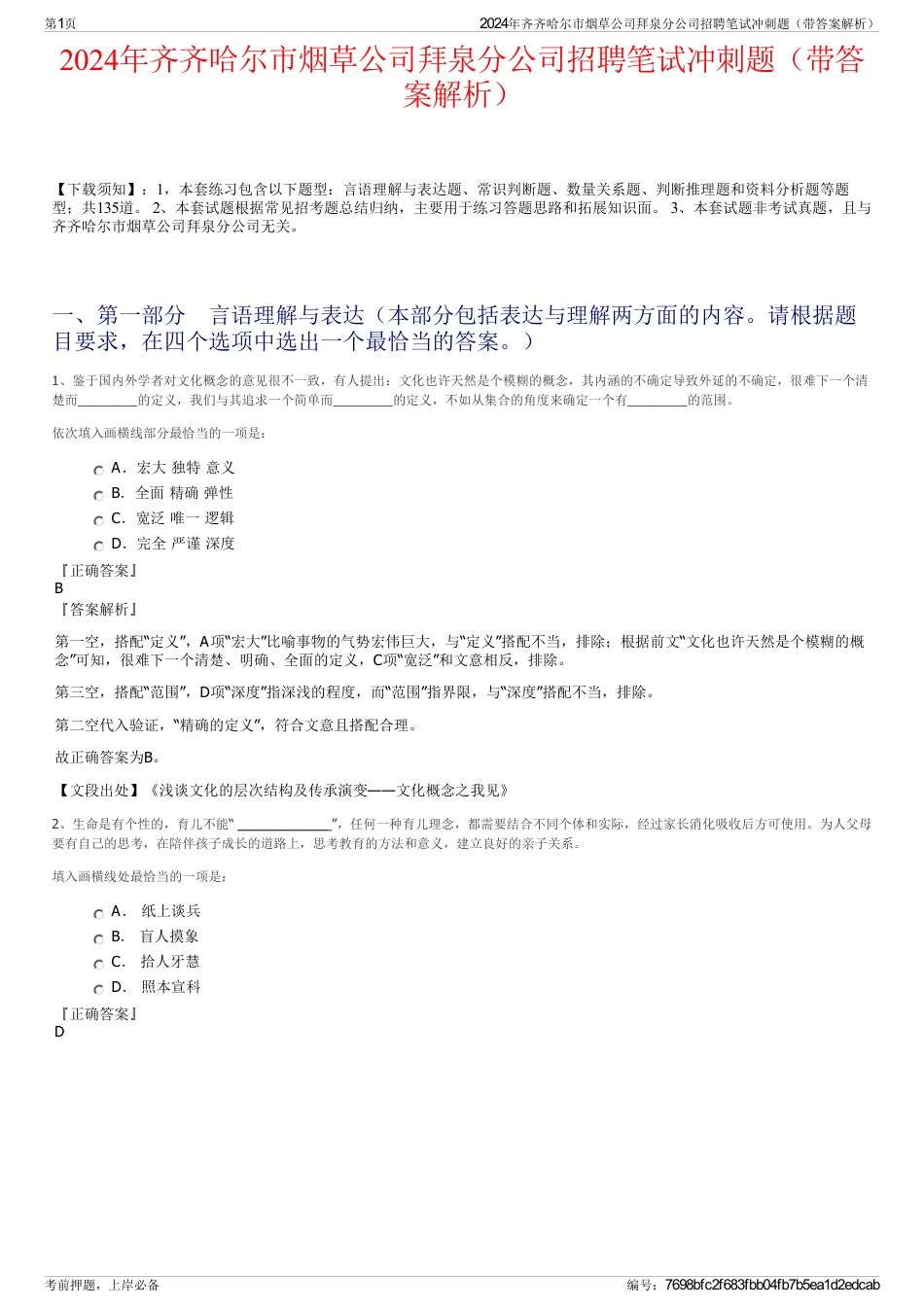 2024年齐齐哈尔市烟草公司拜泉分公司招聘笔试冲刺题（带答案解析）_第1页