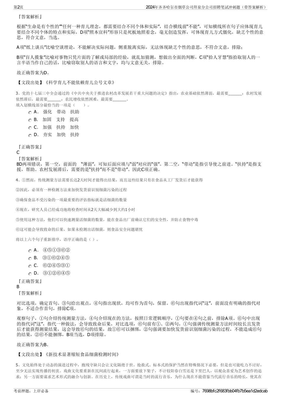 2024年齐齐哈尔市烟草公司拜泉分公司招聘笔试冲刺题（带答案解析）_第2页