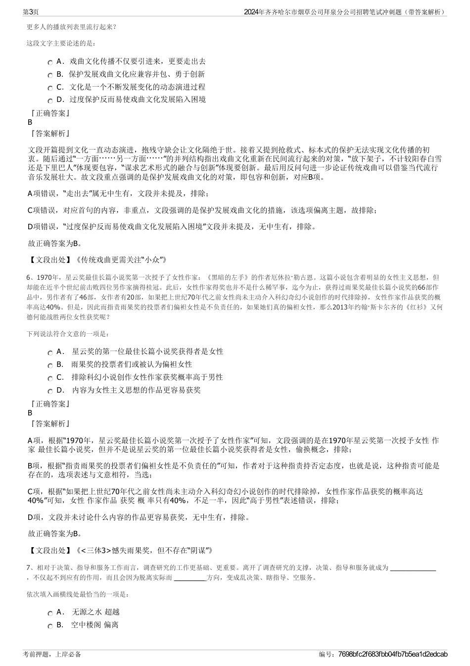 2024年齐齐哈尔市烟草公司拜泉分公司招聘笔试冲刺题（带答案解析）_第3页
