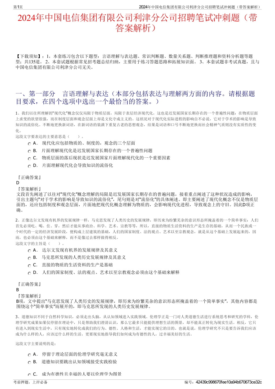 2024年中国电信集团有限公司利津分公司招聘笔试冲刺题（带答案解析）_第1页
