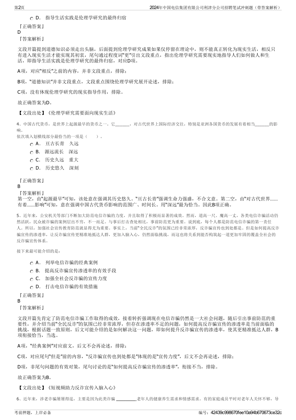 2024年中国电信集团有限公司利津分公司招聘笔试冲刺题（带答案解析）_第2页