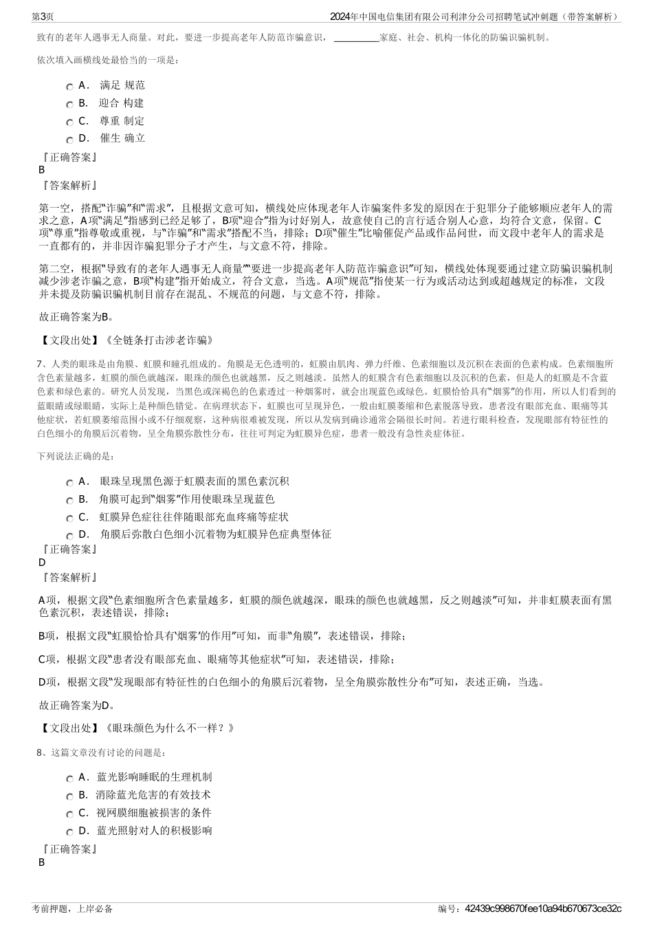 2024年中国电信集团有限公司利津分公司招聘笔试冲刺题（带答案解析）_第3页