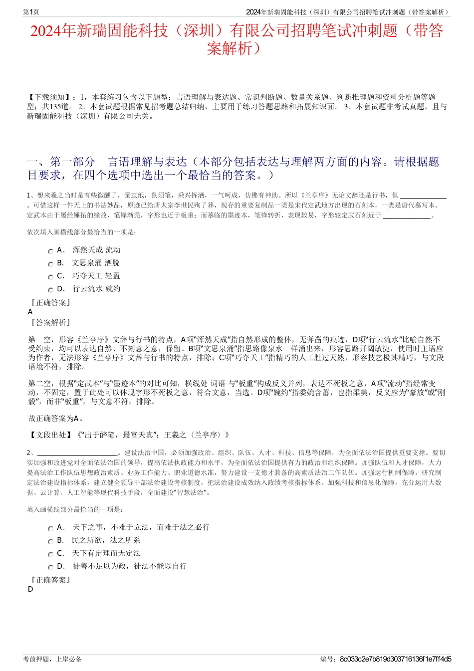 2024年新瑞固能科技（深圳）有限公司招聘笔试冲刺题（带答案解析）_第1页