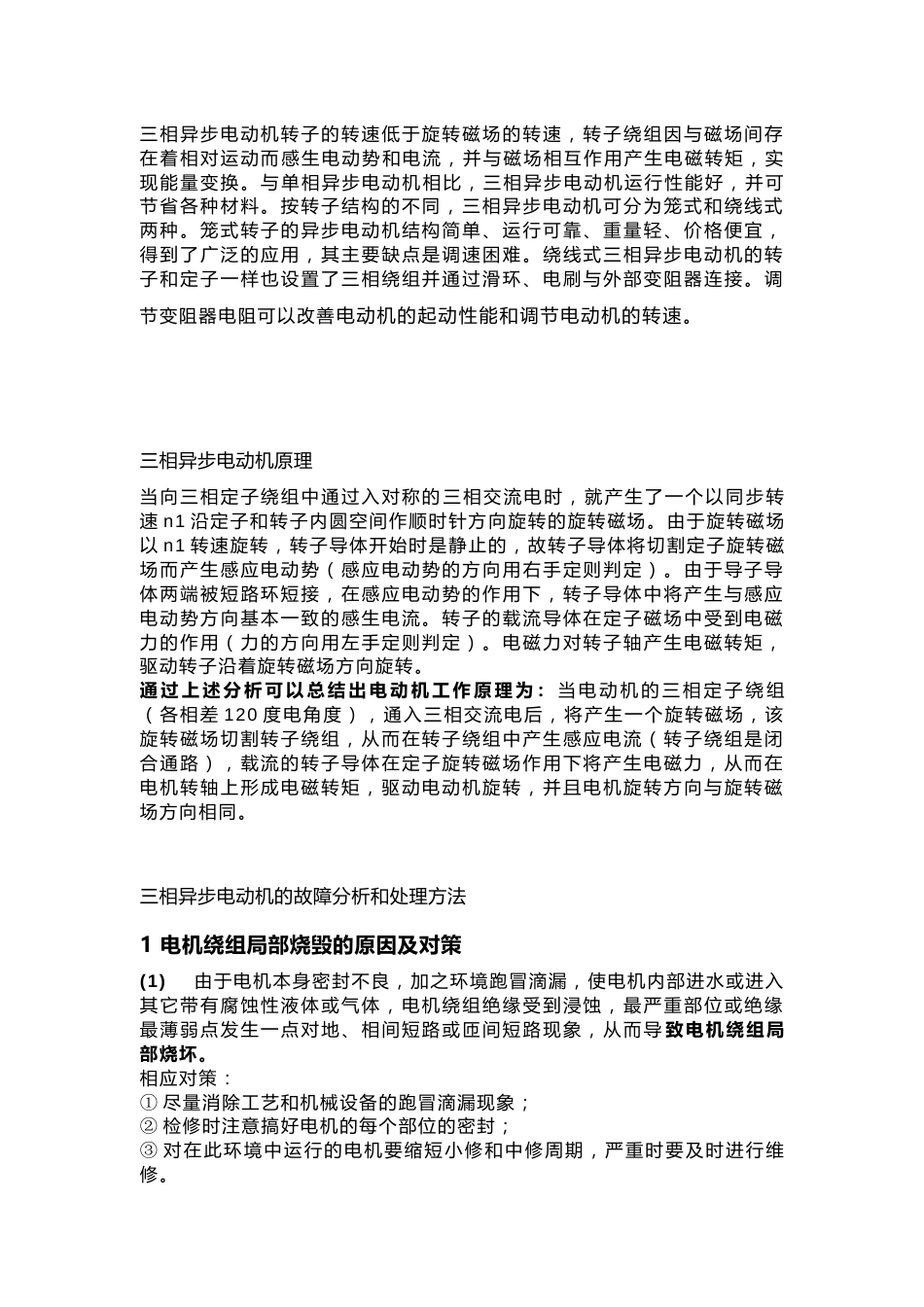 三相异步电机启动故障预防技巧_第1页