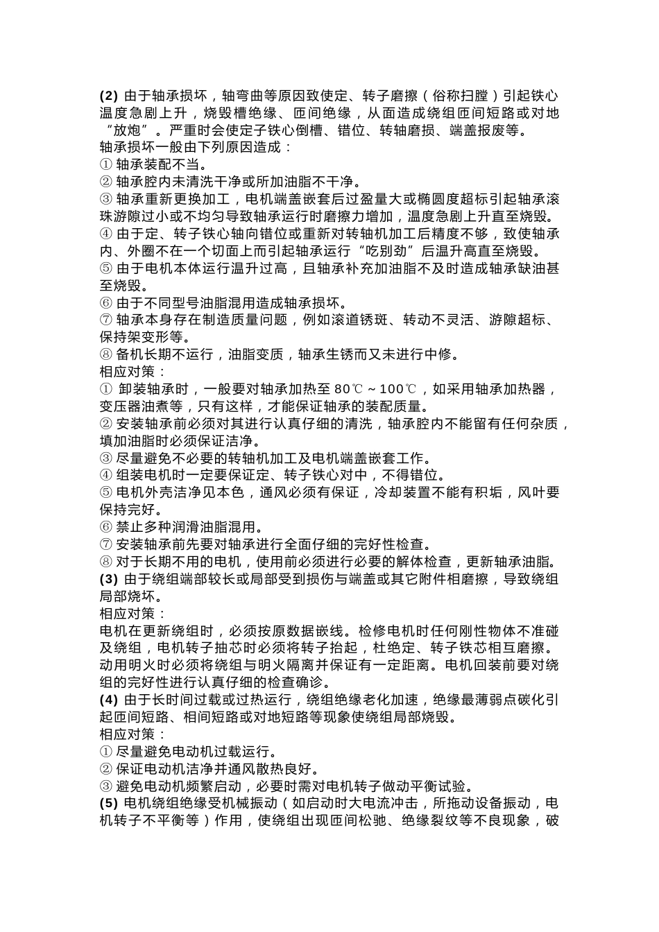 三相异步电机启动故障预防技巧_第2页