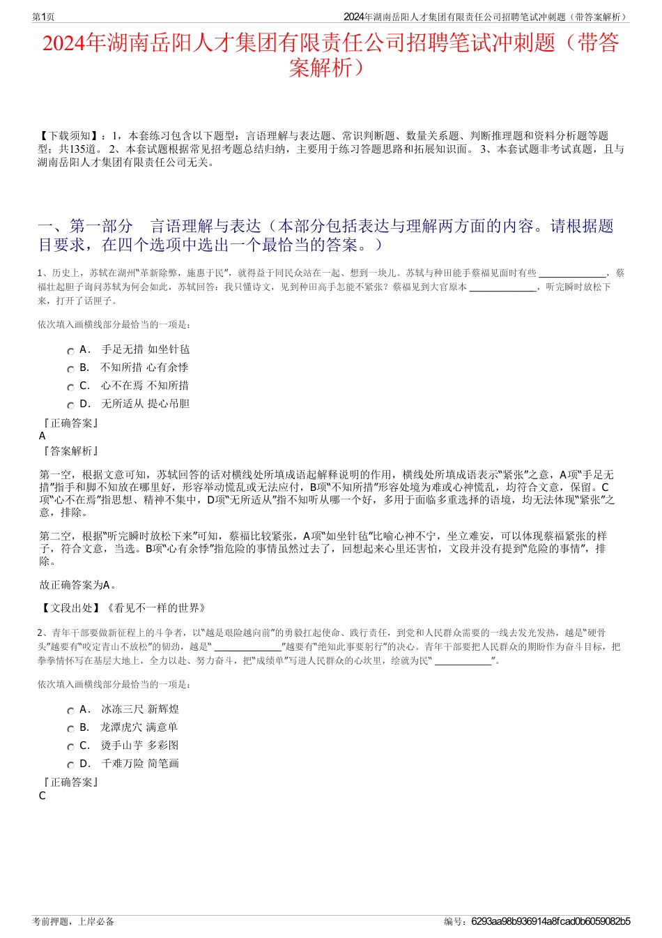2024年湖南岳阳人才集团有限责任公司招聘笔试冲刺题（带答案解析）_第1页