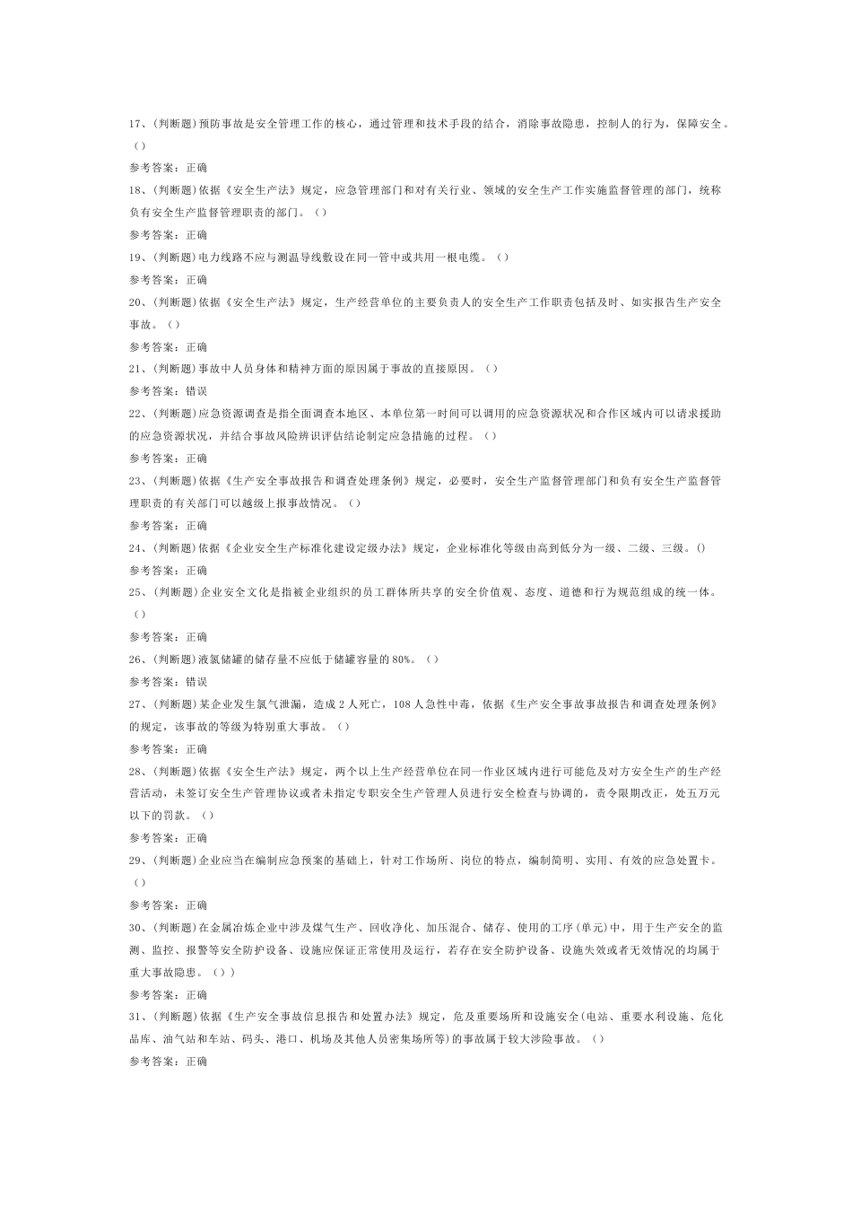 有色金属冶炼（除铜、铝、铅、锌之外的其他有色金属模拟考试试卷含答案-1_第2页