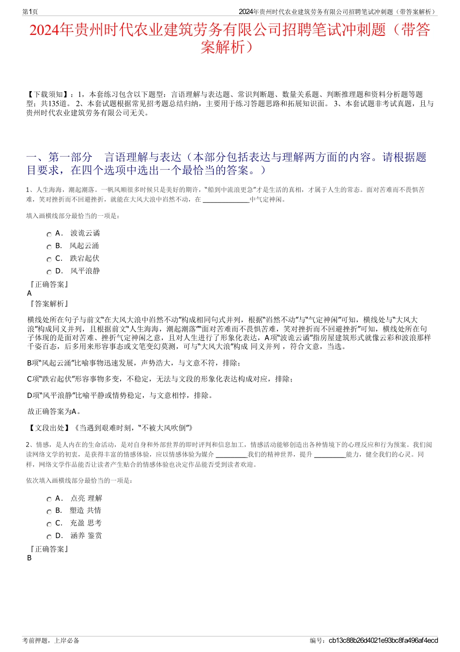 2024年贵州时代农业建筑劳务有限公司招聘笔试冲刺题（带答案解析）_第1页