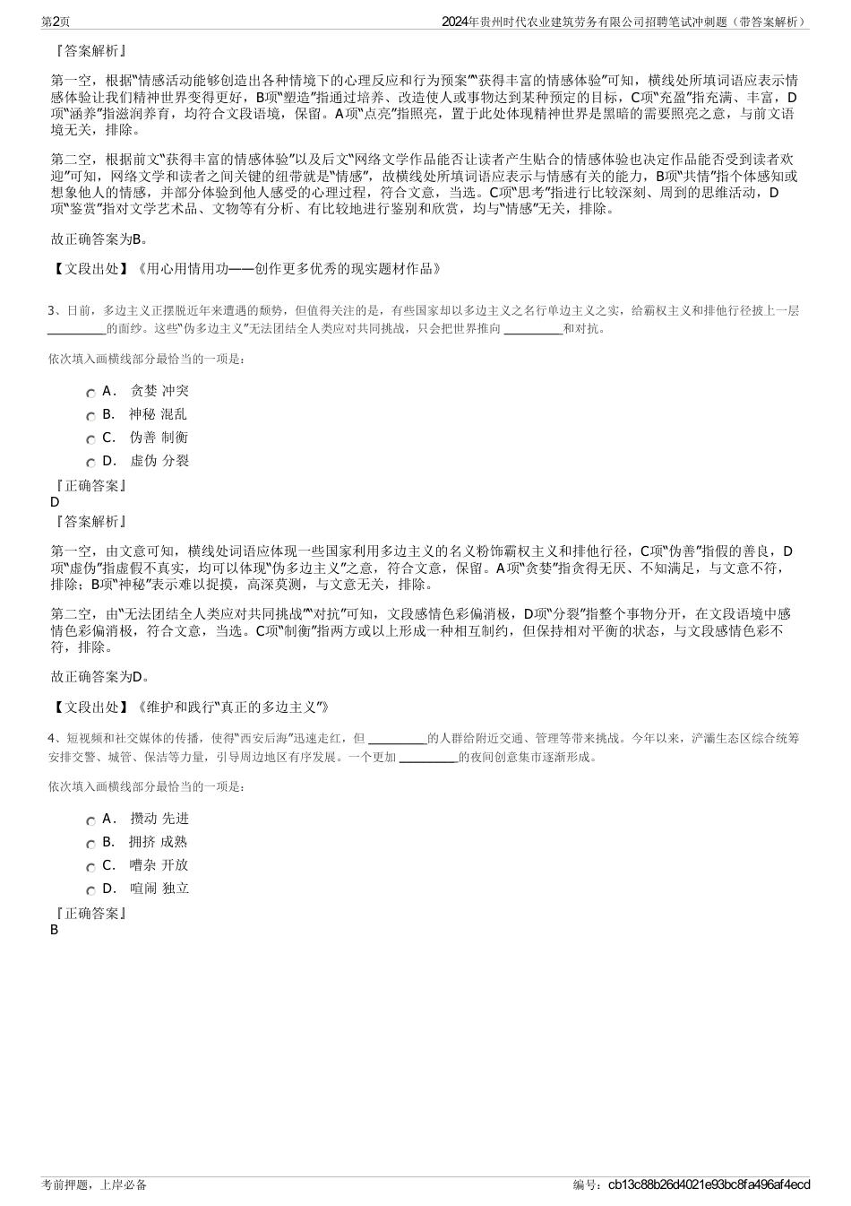 2024年贵州时代农业建筑劳务有限公司招聘笔试冲刺题（带答案解析）_第2页
