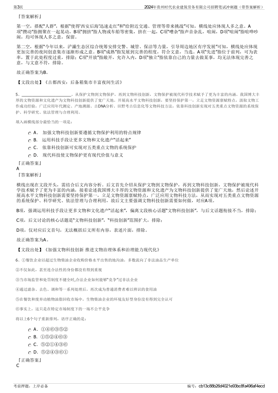 2024年贵州时代农业建筑劳务有限公司招聘笔试冲刺题（带答案解析）_第3页