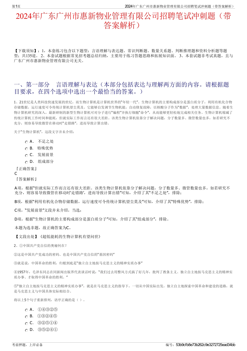 2024年广东广州市惠新物业管理有限公司招聘笔试冲刺题（带答案解析）_第1页
