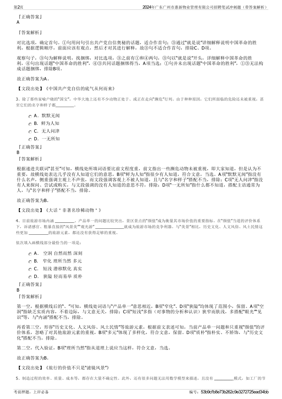 2024年广东广州市惠新物业管理有限公司招聘笔试冲刺题（带答案解析）_第2页