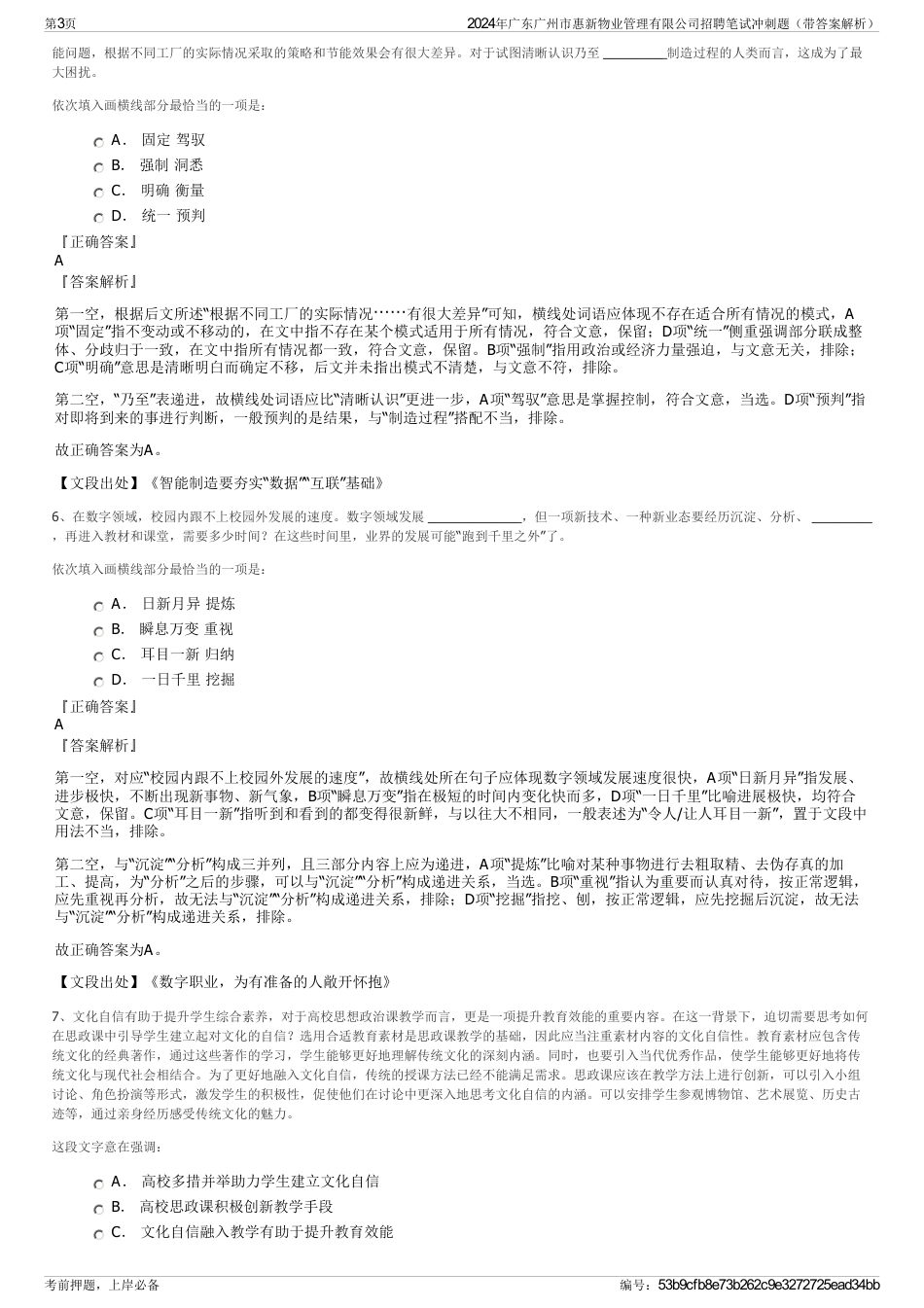 2024年广东广州市惠新物业管理有限公司招聘笔试冲刺题（带答案解析）_第3页