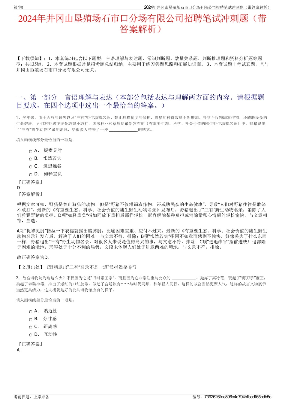 2024年井冈山垦殖场石市口分场有限公司招聘笔试冲刺题（带答案解析）_第1页