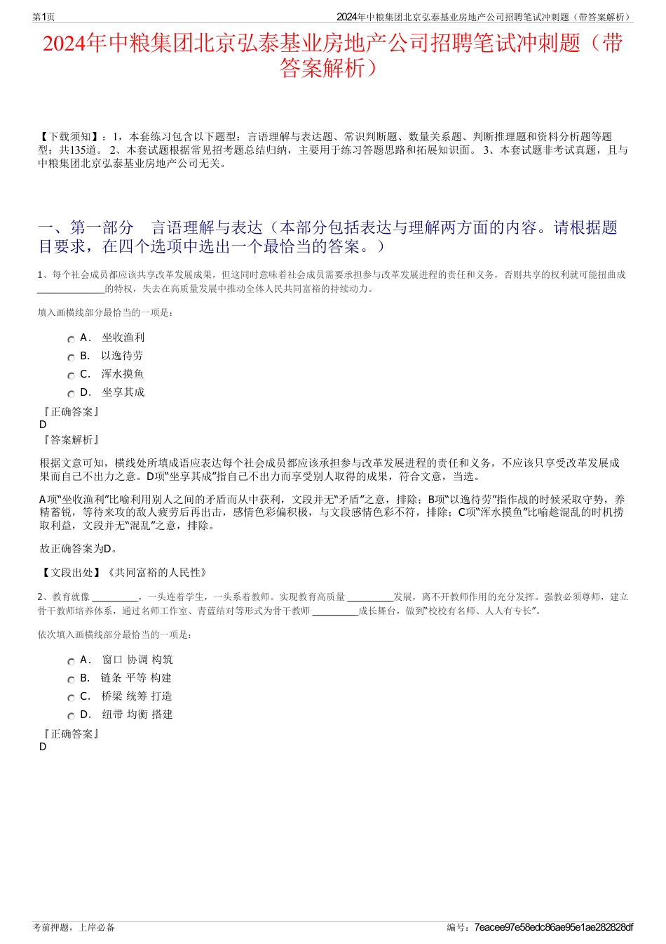 2024年中粮集团北京弘泰基业房地产公司招聘笔试冲刺题（带答案解析）_第1页