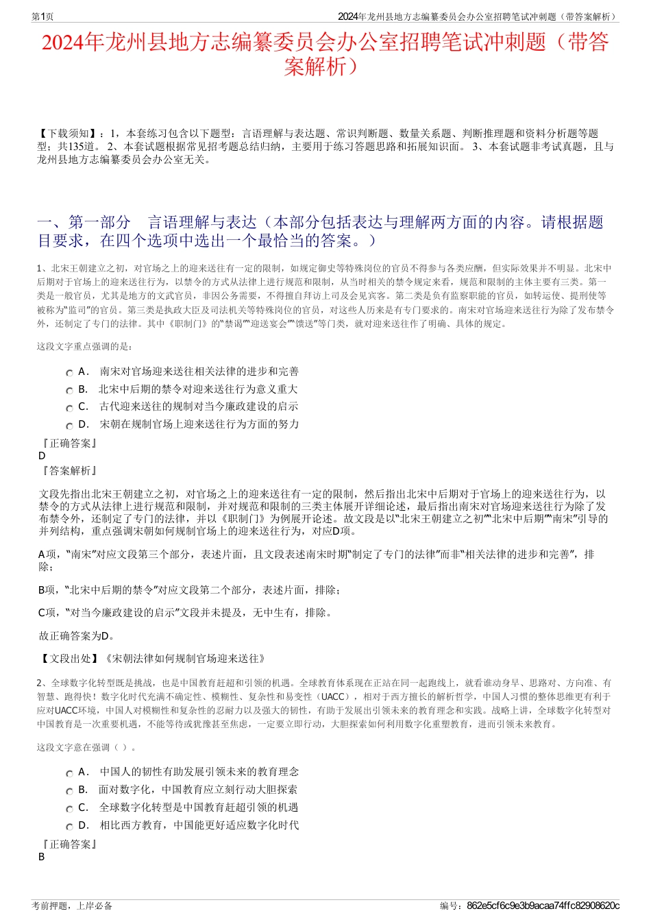 2024年龙州县地方志编纂委员会办公室招聘笔试冲刺题（带答案解析）_第1页