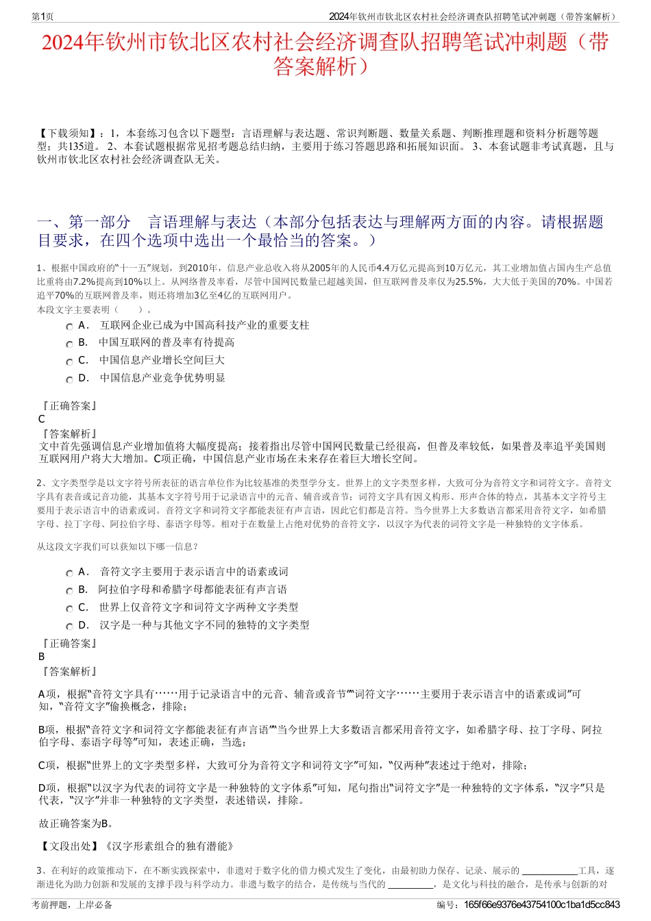 2024年钦州市钦北区农村社会经济调查队招聘笔试冲刺题（带答案解析）_第1页