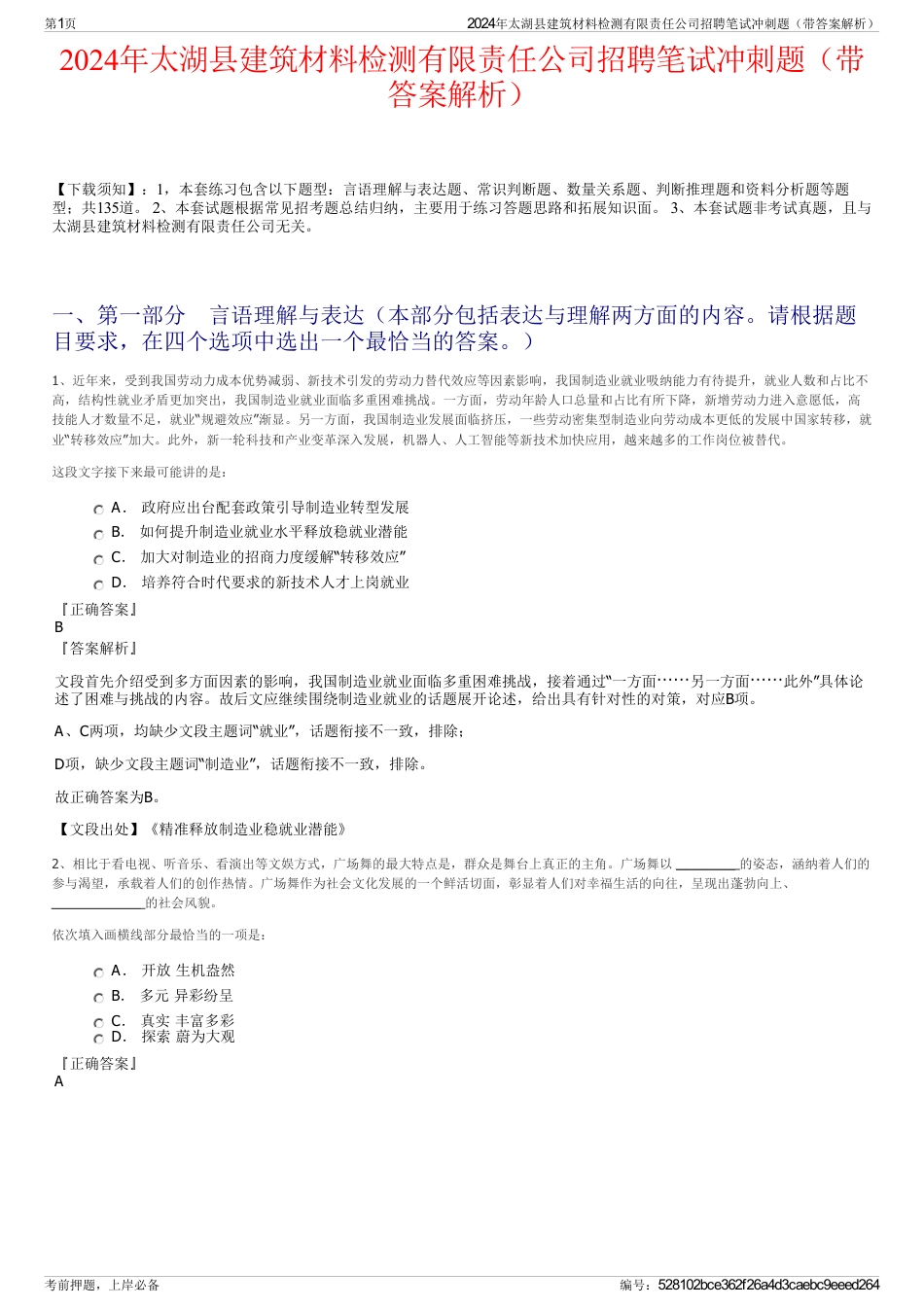 2024年太湖县建筑材料检测有限责任公司招聘笔试冲刺题（带答案解析）_第1页