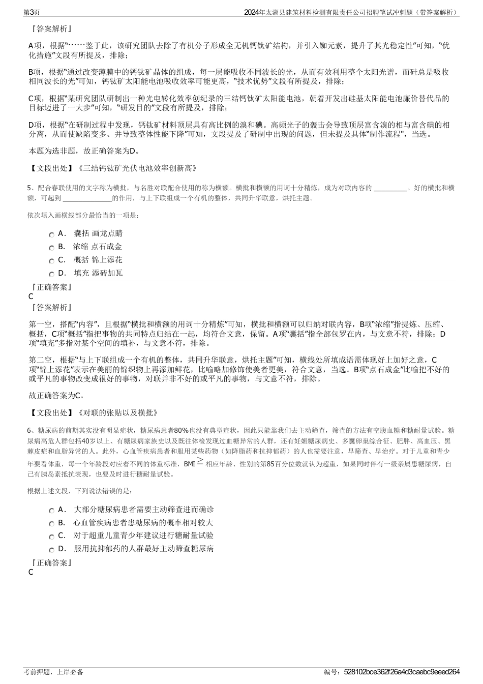 2024年太湖县建筑材料检测有限责任公司招聘笔试冲刺题（带答案解析）_第3页