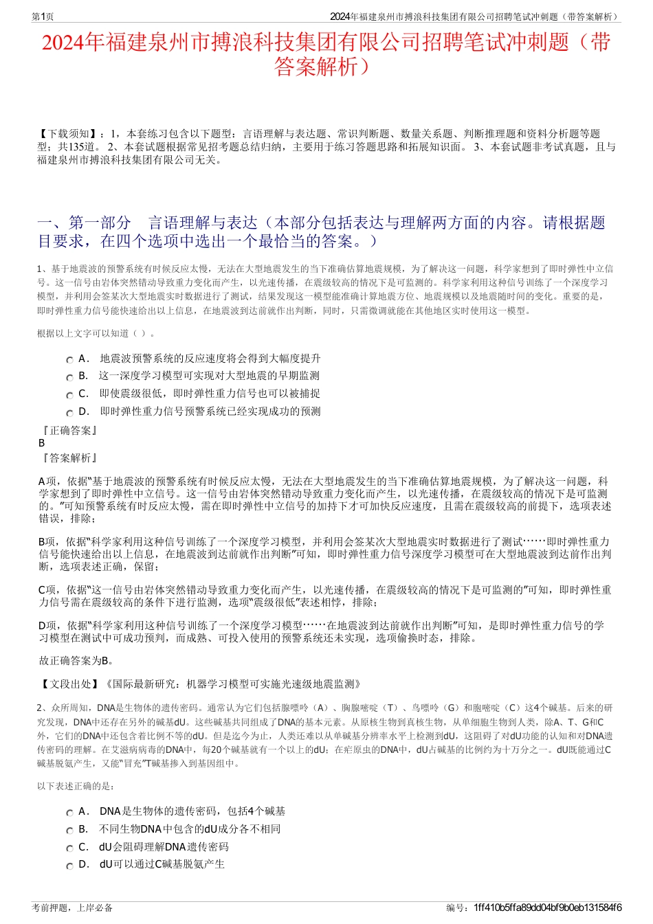 2024年福建泉州市搏浪科技集团有限公司招聘笔试冲刺题（带答案解析）_第1页