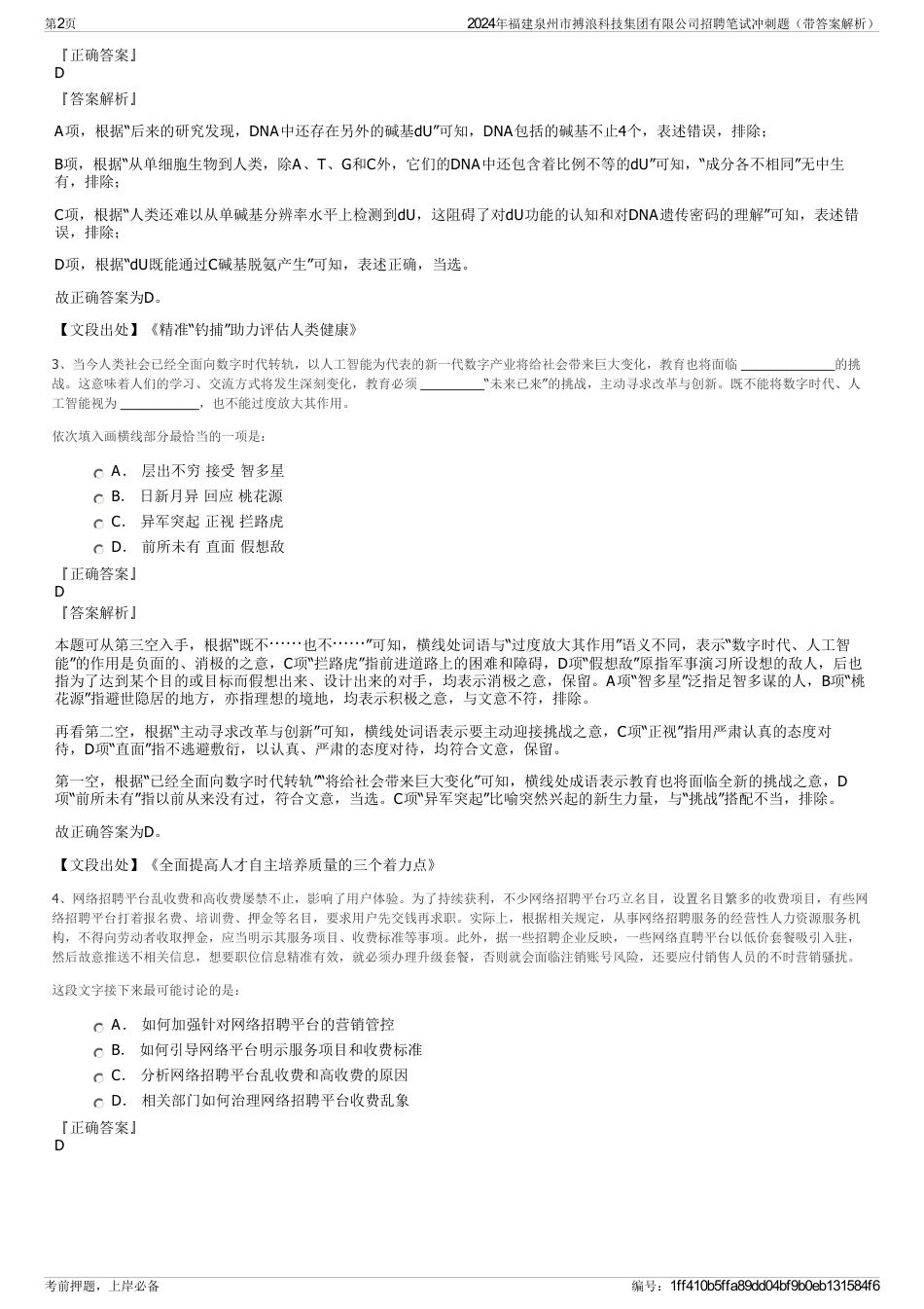 2024年福建泉州市搏浪科技集团有限公司招聘笔试冲刺题（带答案解析）_第2页