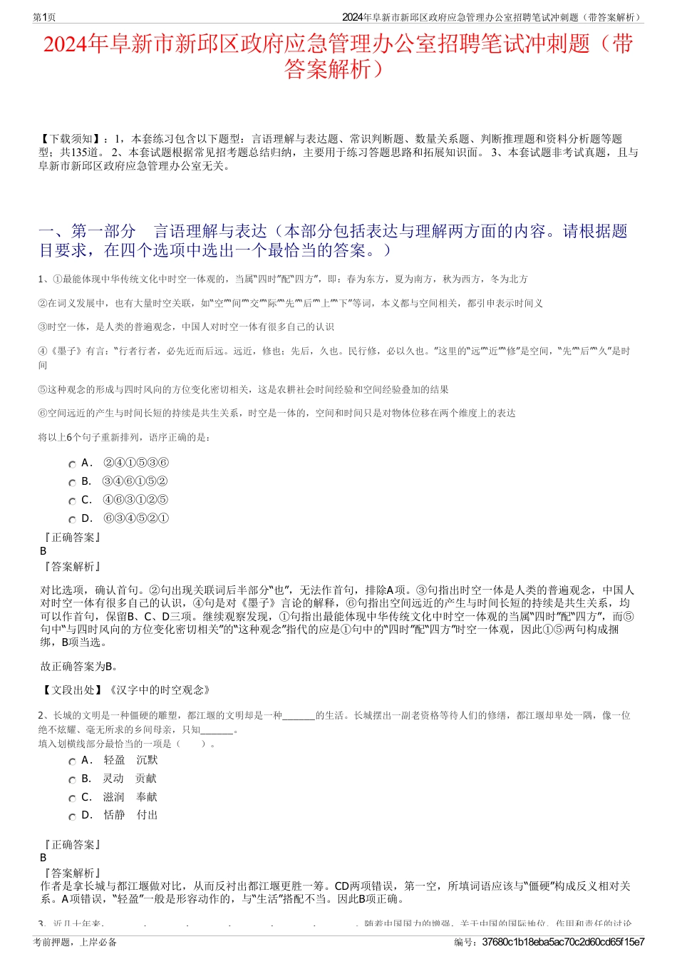 2024年阜新市新邱区政府应急管理办公室招聘笔试冲刺题（带答案解析）_第1页