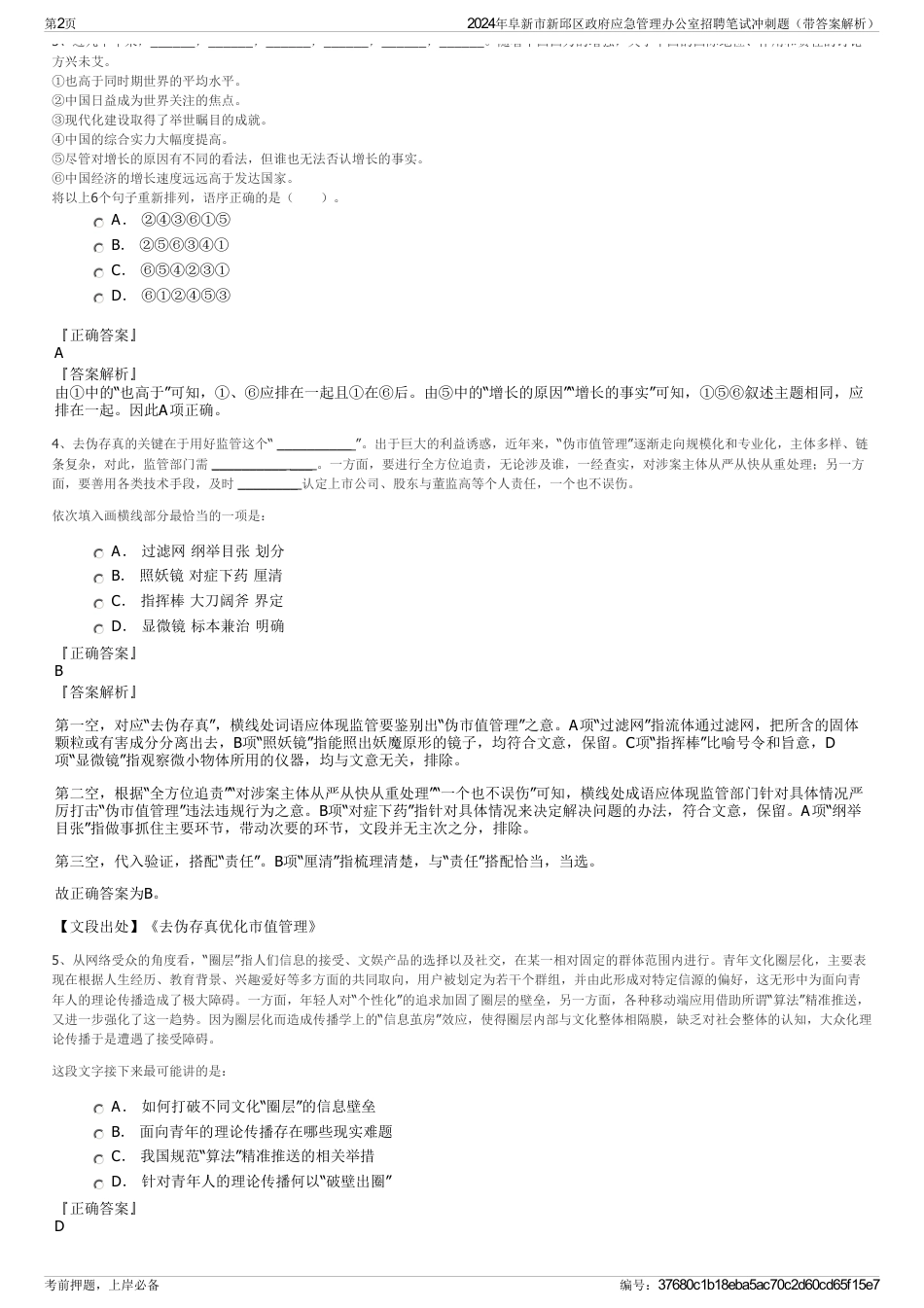 2024年阜新市新邱区政府应急管理办公室招聘笔试冲刺题（带答案解析）_第2页