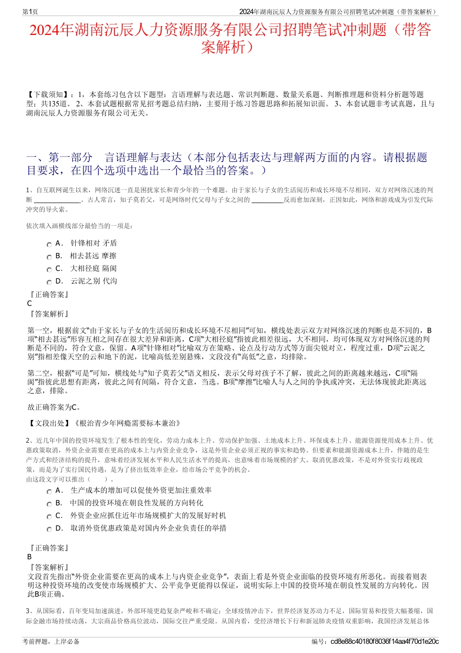 2024年湖南沅辰人力资源服务有限公司招聘笔试冲刺题（带答案解析）_第1页