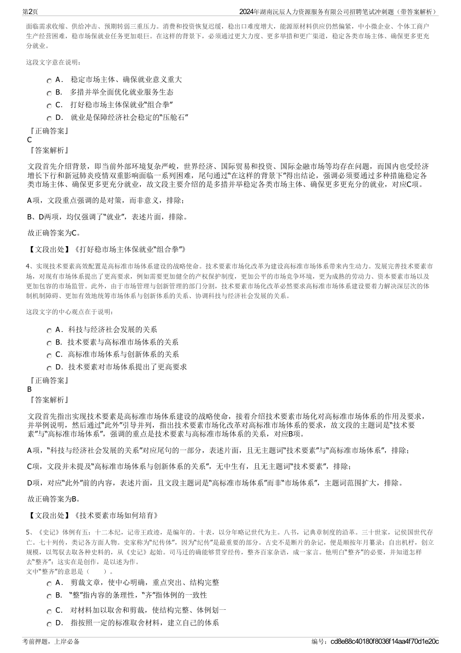 2024年湖南沅辰人力资源服务有限公司招聘笔试冲刺题（带答案解析）_第2页