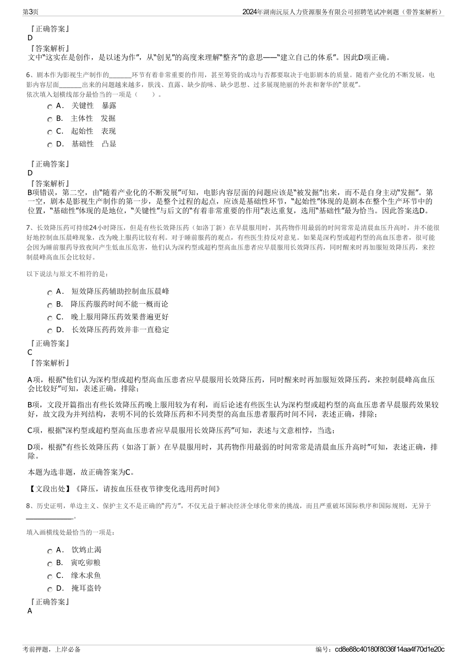 2024年湖南沅辰人力资源服务有限公司招聘笔试冲刺题（带答案解析）_第3页