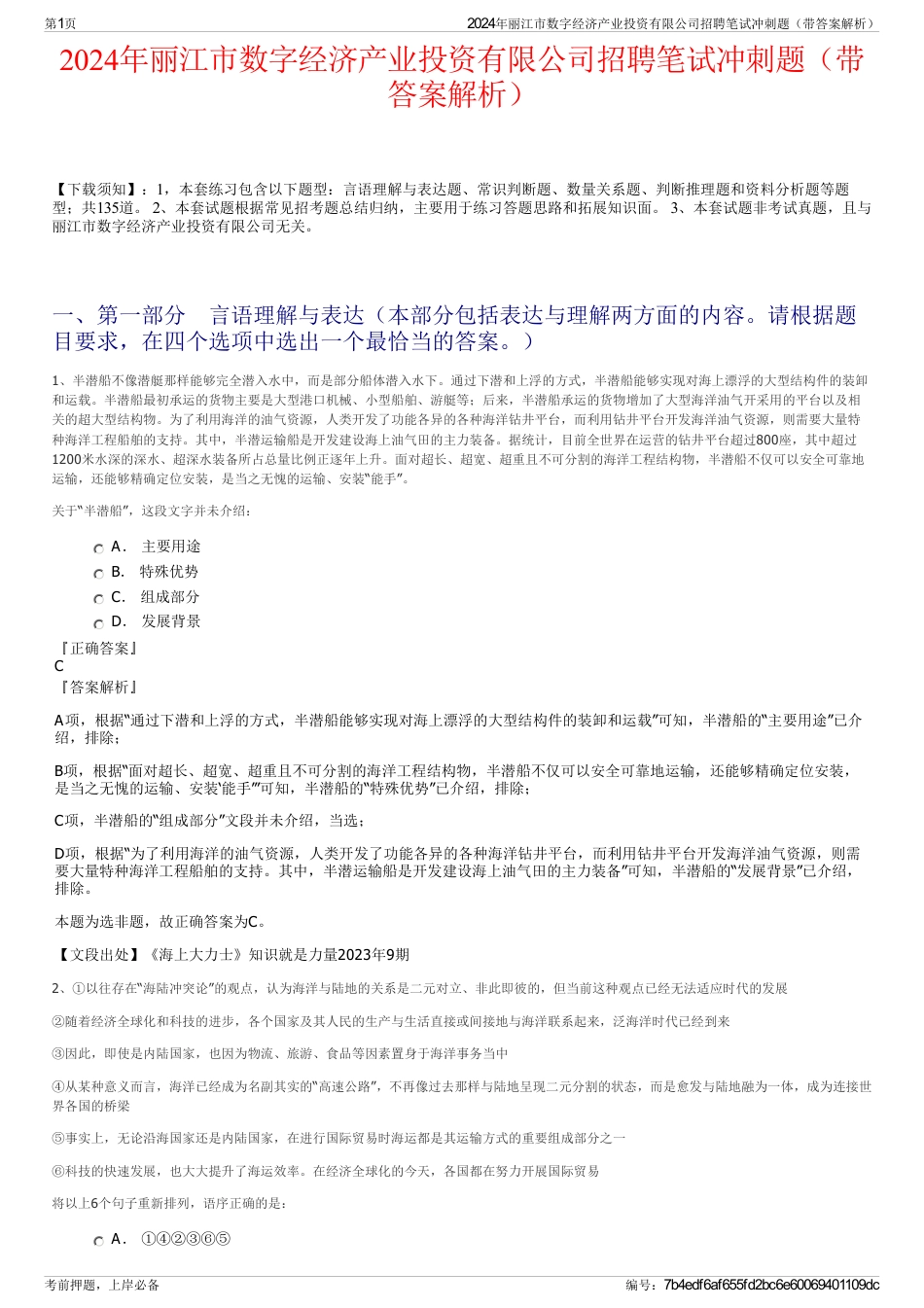 2024年丽江市数字经济产业投资有限公司招聘笔试冲刺题（带答案解析）_第1页