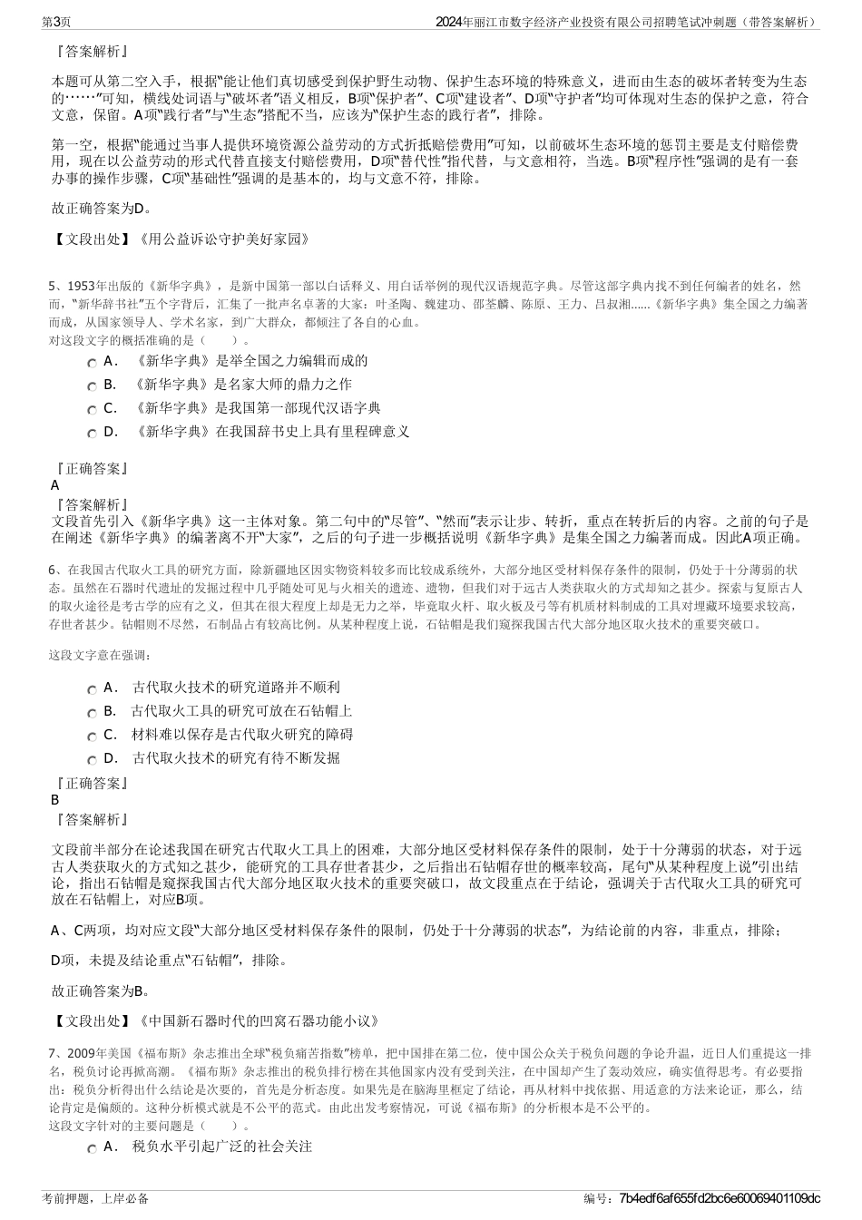 2024年丽江市数字经济产业投资有限公司招聘笔试冲刺题（带答案解析）_第3页