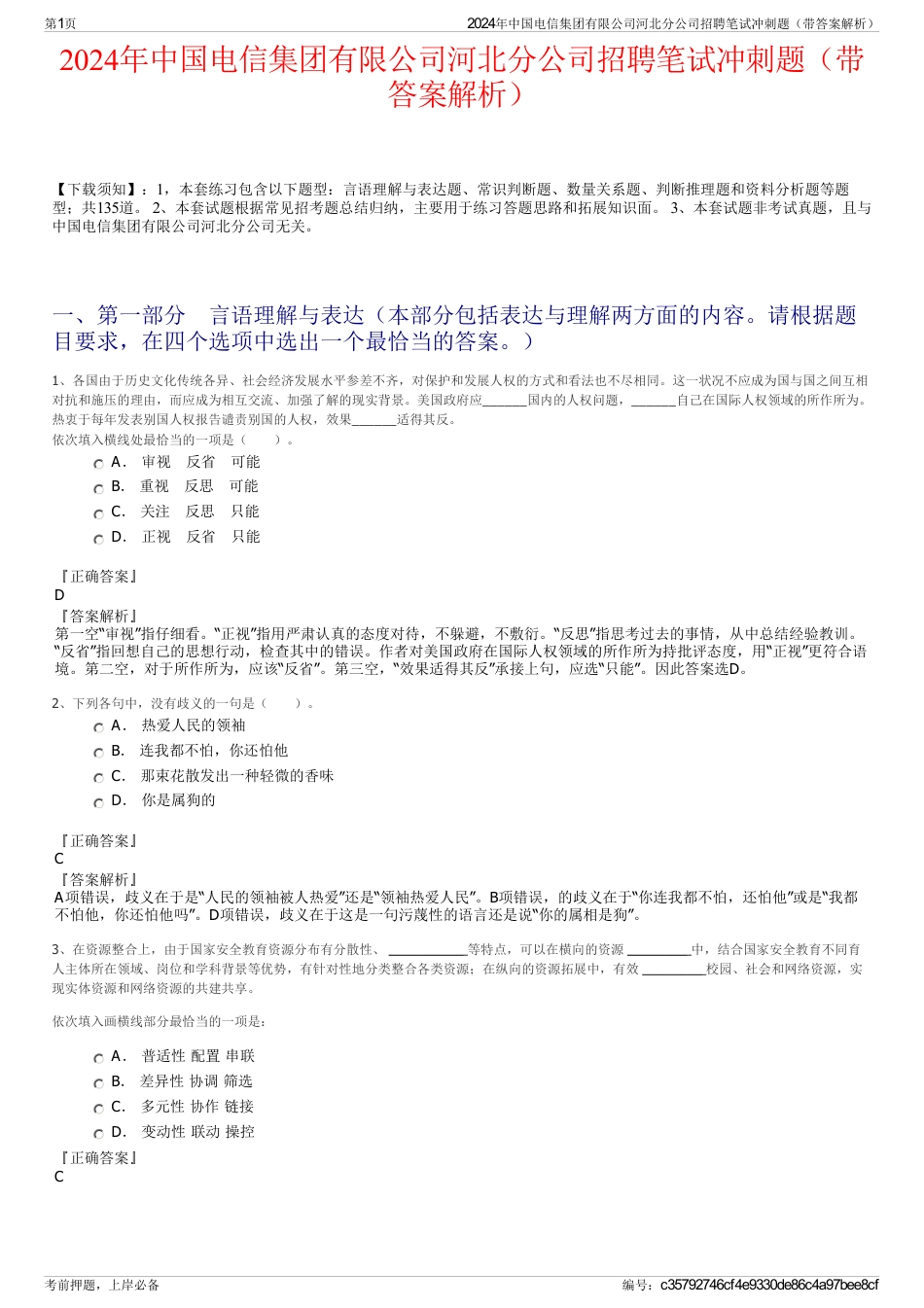 2024年中国电信集团有限公司河北分公司招聘笔试冲刺题（带答案解析）_第1页