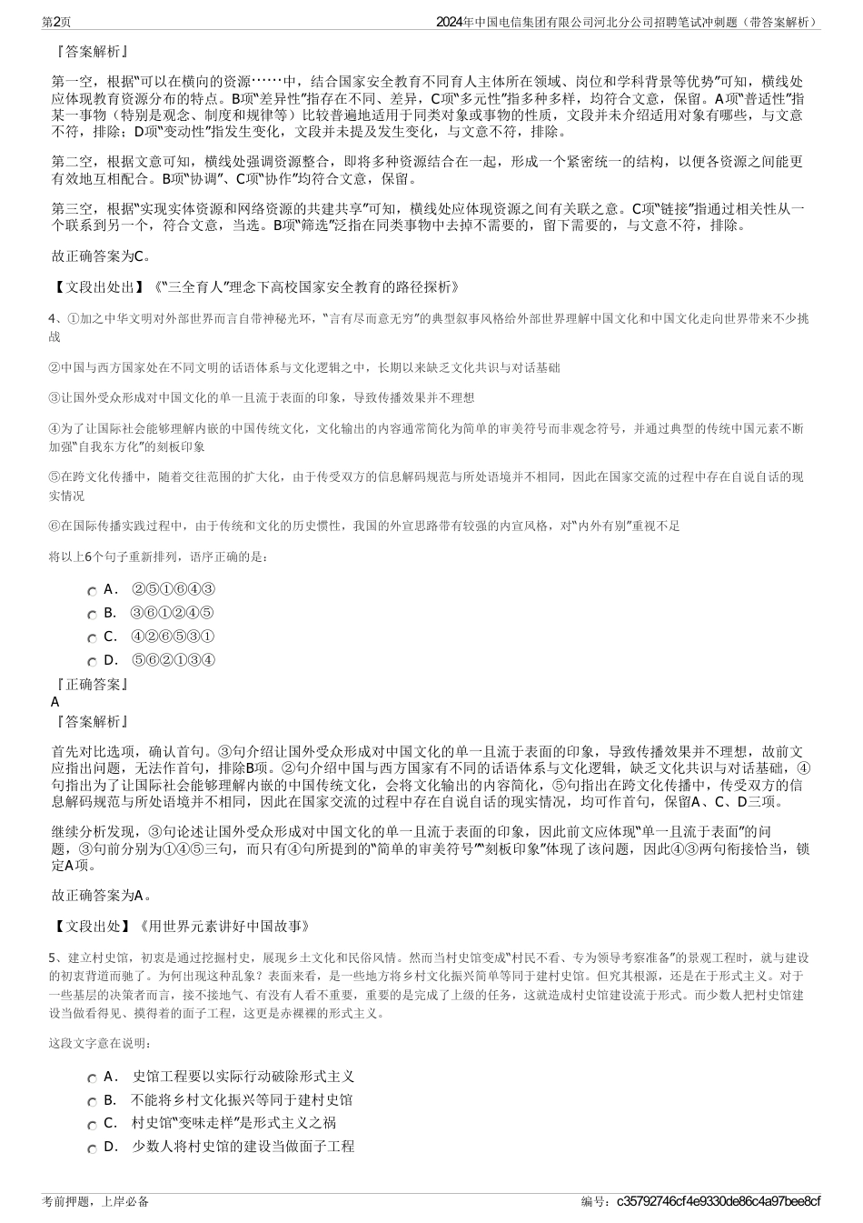 2024年中国电信集团有限公司河北分公司招聘笔试冲刺题（带答案解析）_第2页