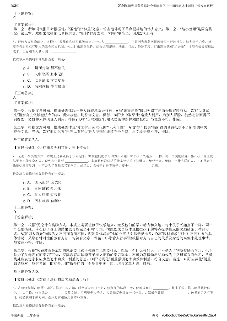 2024年阳朔县葡萄镇社会保障服务中心招聘笔试冲刺题（带答案解析）_第3页