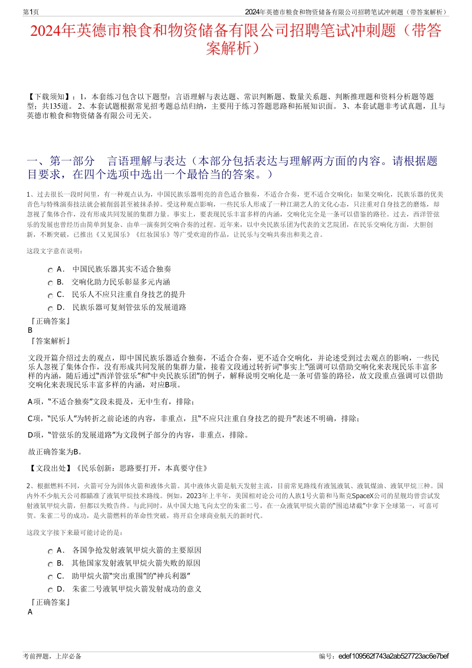 2024年英德市粮食和物资储备有限公司招聘笔试冲刺题（带答案解析）_第1页