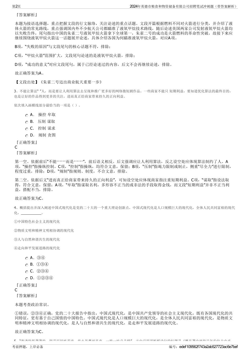 2024年英德市粮食和物资储备有限公司招聘笔试冲刺题（带答案解析）_第2页