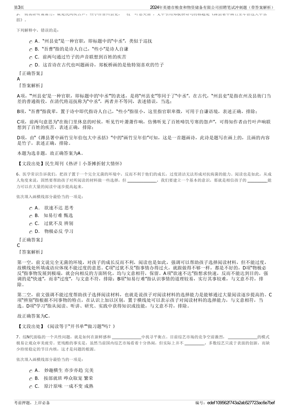 2024年英德市粮食和物资储备有限公司招聘笔试冲刺题（带答案解析）_第3页
