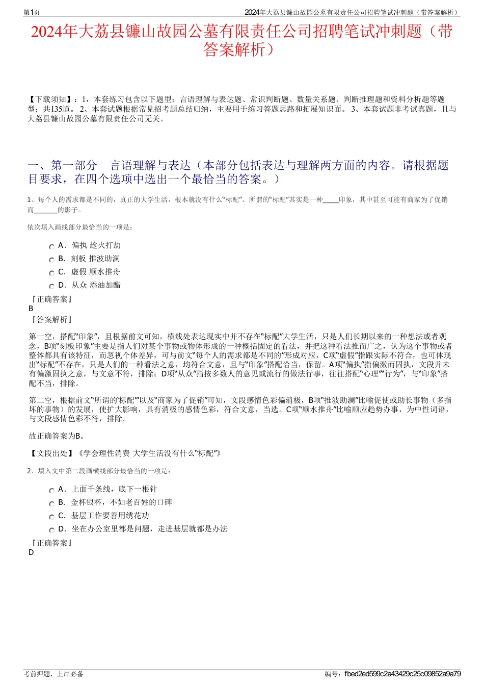 2024年大荔县镰山故园公墓有限责任公司招聘笔试冲刺题（带答案解析）_第1页