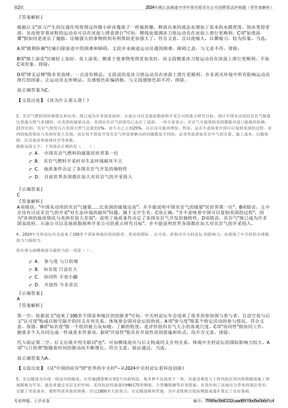 2024年桃江县湘建中泽环保有限责任公司招聘笔试冲刺题（带答案解析）_第2页