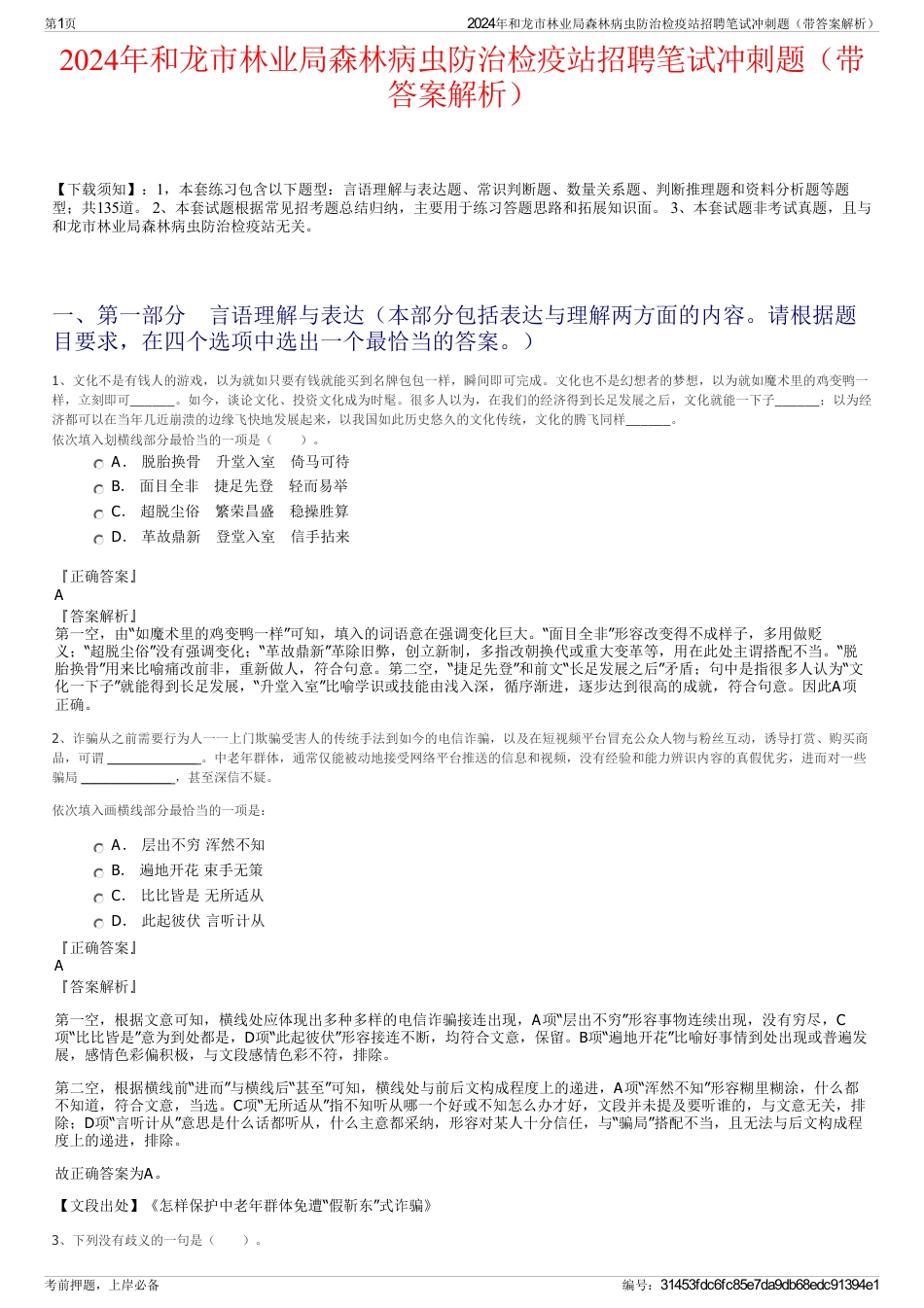 2024年和龙市林业局森林病虫防治检疫站招聘笔试冲刺题（带答案解析）_第1页