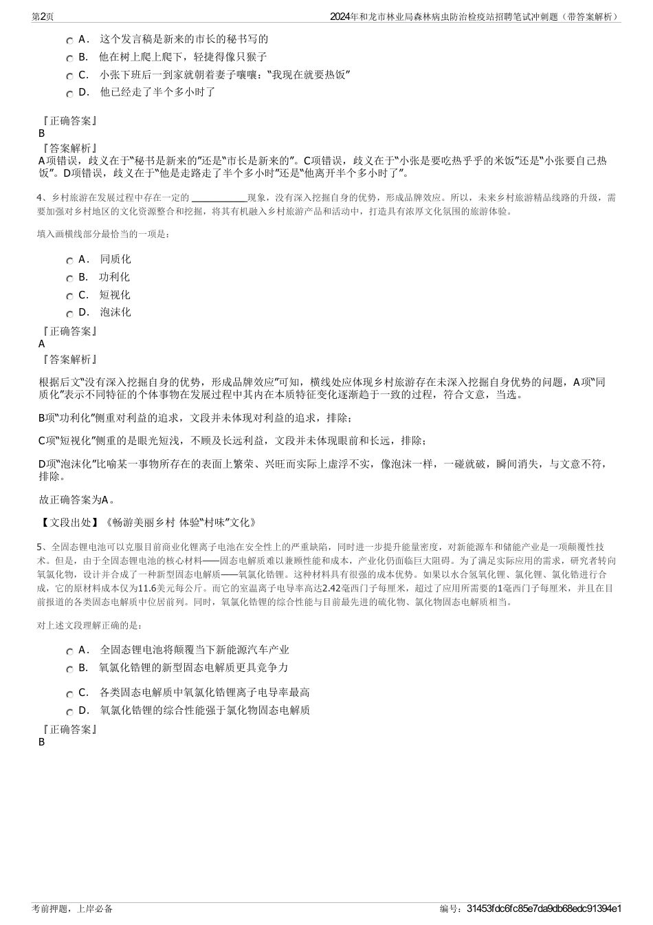 2024年和龙市林业局森林病虫防治检疫站招聘笔试冲刺题（带答案解析）_第2页