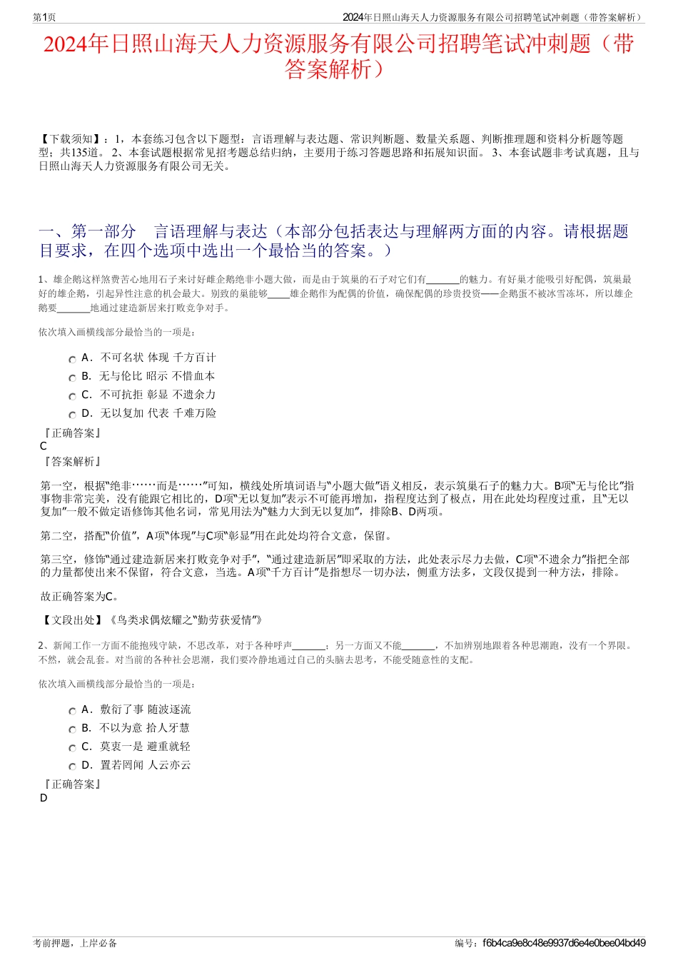 2024年日照山海天人力资源服务有限公司招聘笔试冲刺题（带答案解析）_第1页