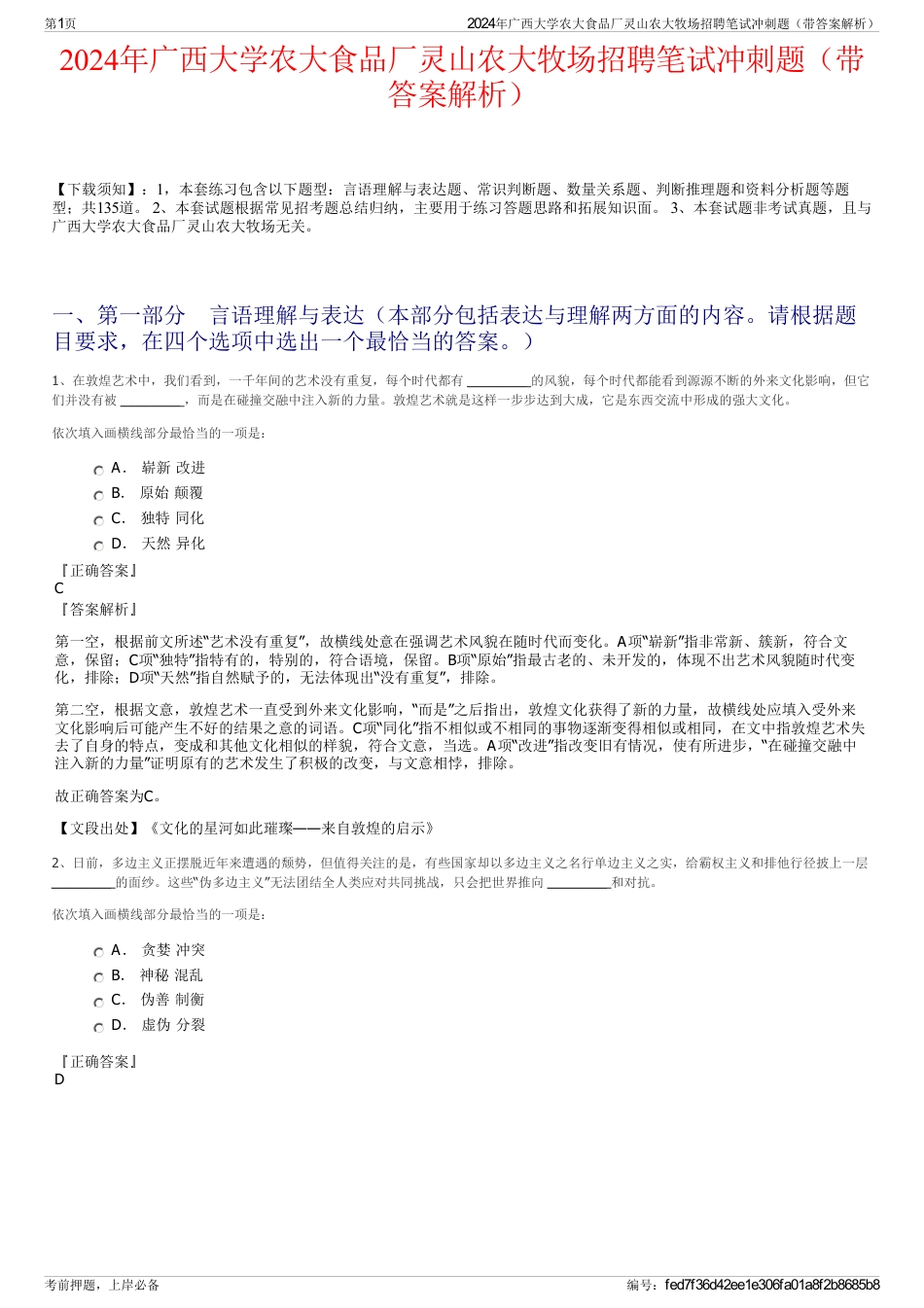 2024年广西大学农大食品厂灵山农大牧场招聘笔试冲刺题（带答案解析）_第1页