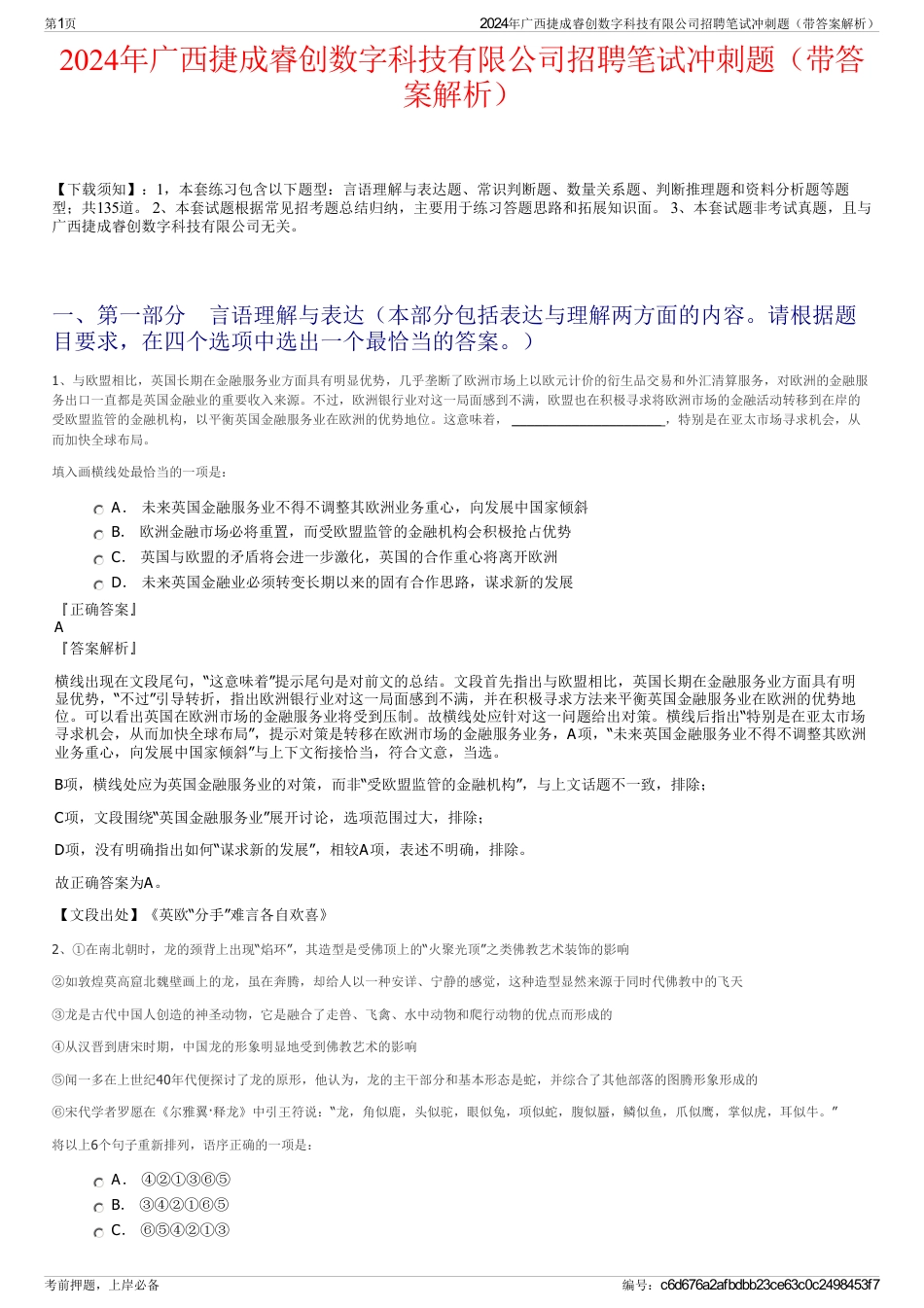 2024年广西捷成睿创数字科技有限公司招聘笔试冲刺题（带答案解析）_第1页