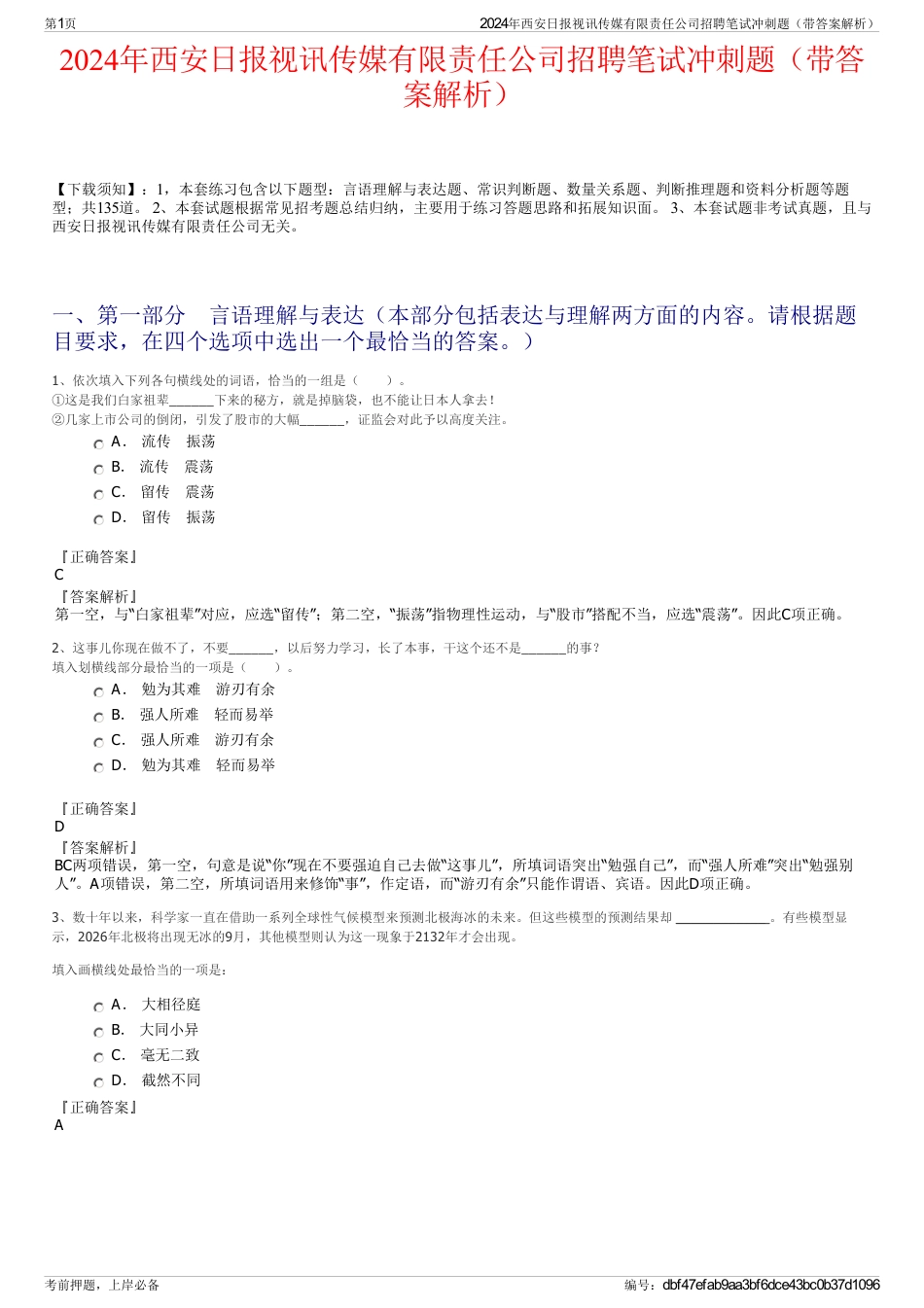 2024年西安日报视讯传媒有限责任公司招聘笔试冲刺题（带答案解析）_第1页